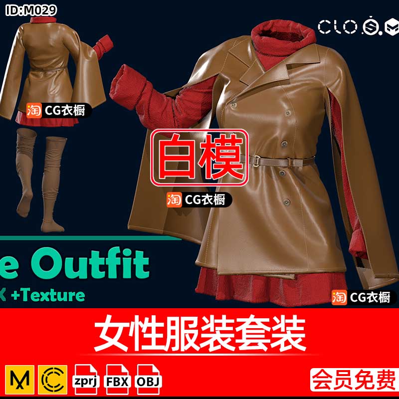 MD服装3D模型CLO女性服装套装皮外套长筒袜CLO3D衣服建模打版纸样