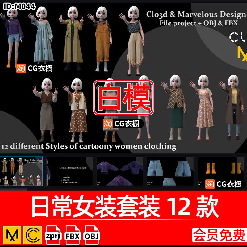 CLO3D服装打版模型MD日常可爱女装套装12款CLO虚拟人物衣服工程