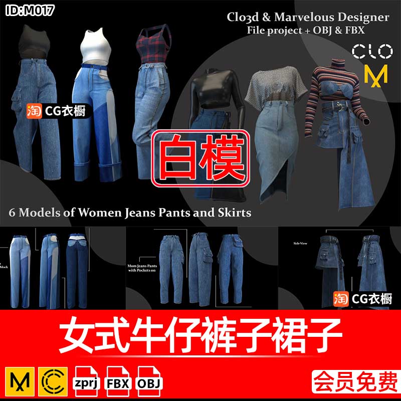 MD服装素材CLO女式牛仔裤子裙子CLO3D衣服打版建模设计3D纸样文件