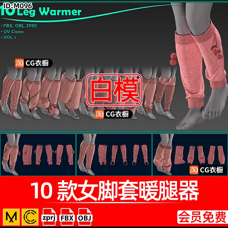 CLO3D/MD模型素材10款女脚套暖腿器护腿袜子服装配饰ZPRJ纸样工程