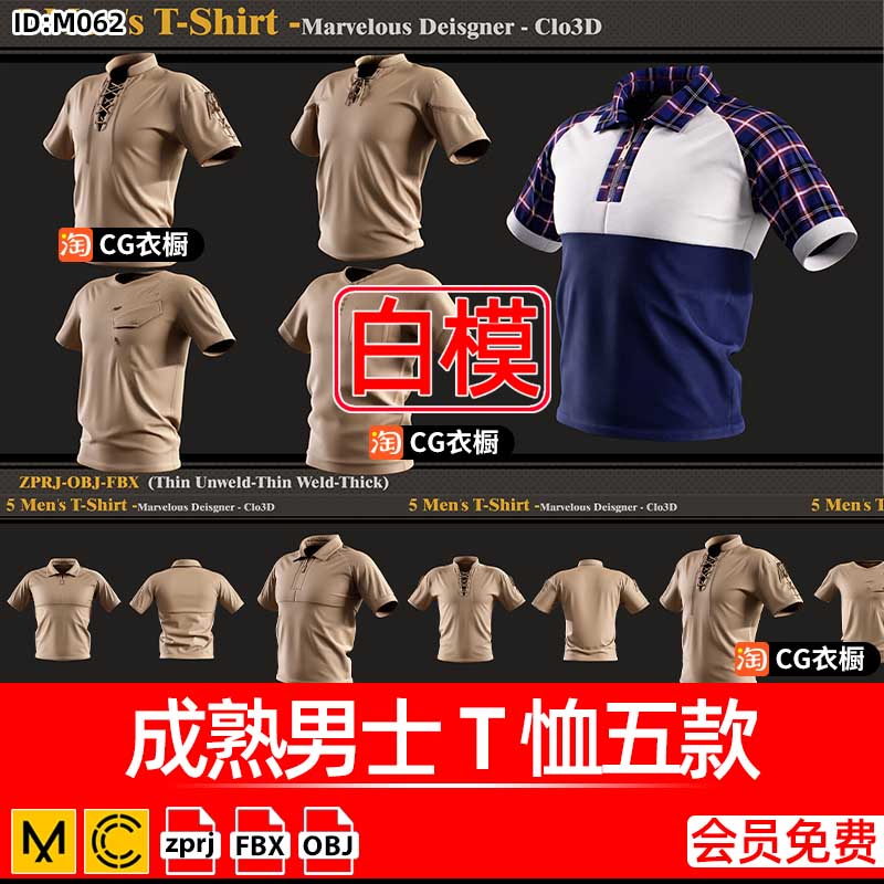 CLO服装打版素材MD成熟男士短袖T恤衫五款CLO3D纸样模型3D素材