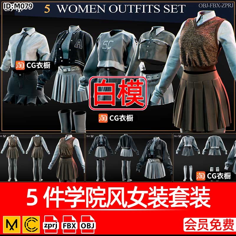 CLO3D服装工程MD衣服模型5件学院风女装套装百褶裙子CLO纸样素材