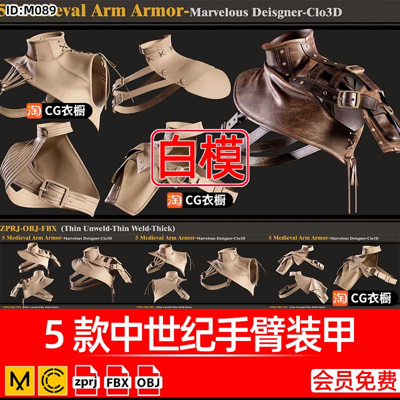 CLO3D模型MD服装素材5款中世纪士兵战士手臂装甲盔甲FBX模型OBJ