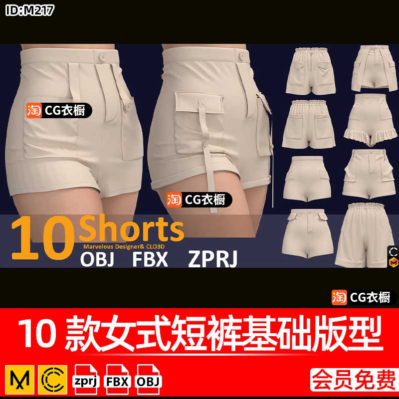 MD/CLO3D服装素材10款女式短裤子基础版型ZPRJ纸样工程源文件OBJ
