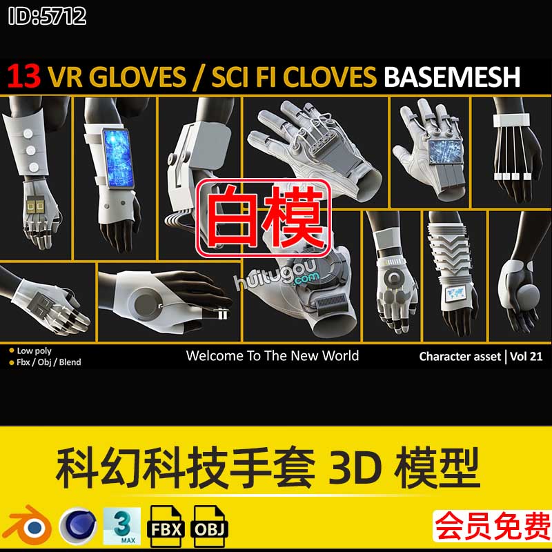 Blender科幻手臂科技手套3D模型基础白模C4D建模渲染FBX素材OBJ