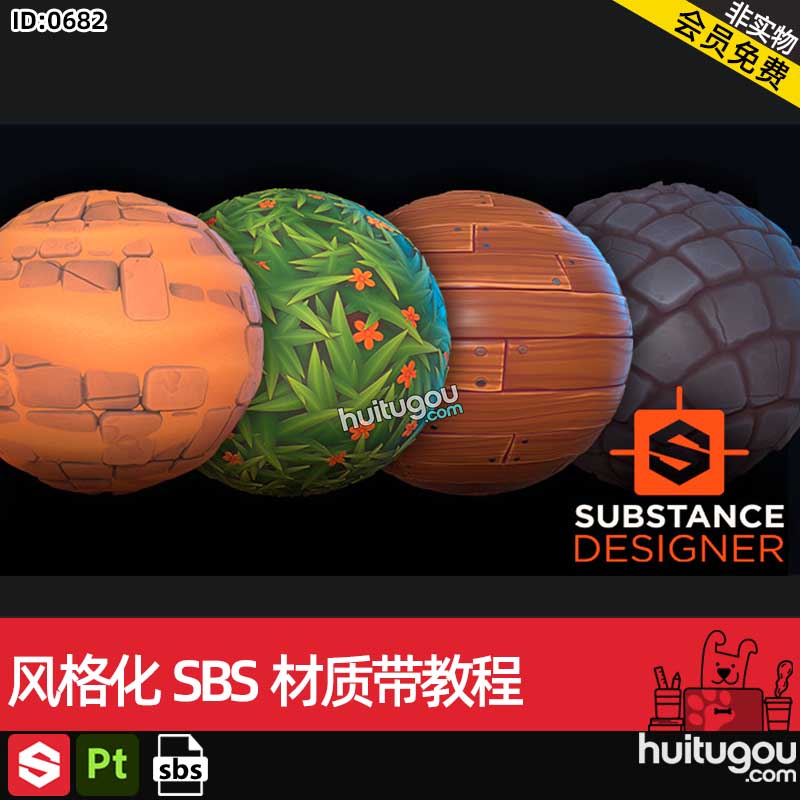 SD/DS风格化SBS材质源文件带教程沙地草地雪地木地板鹅卵石地面