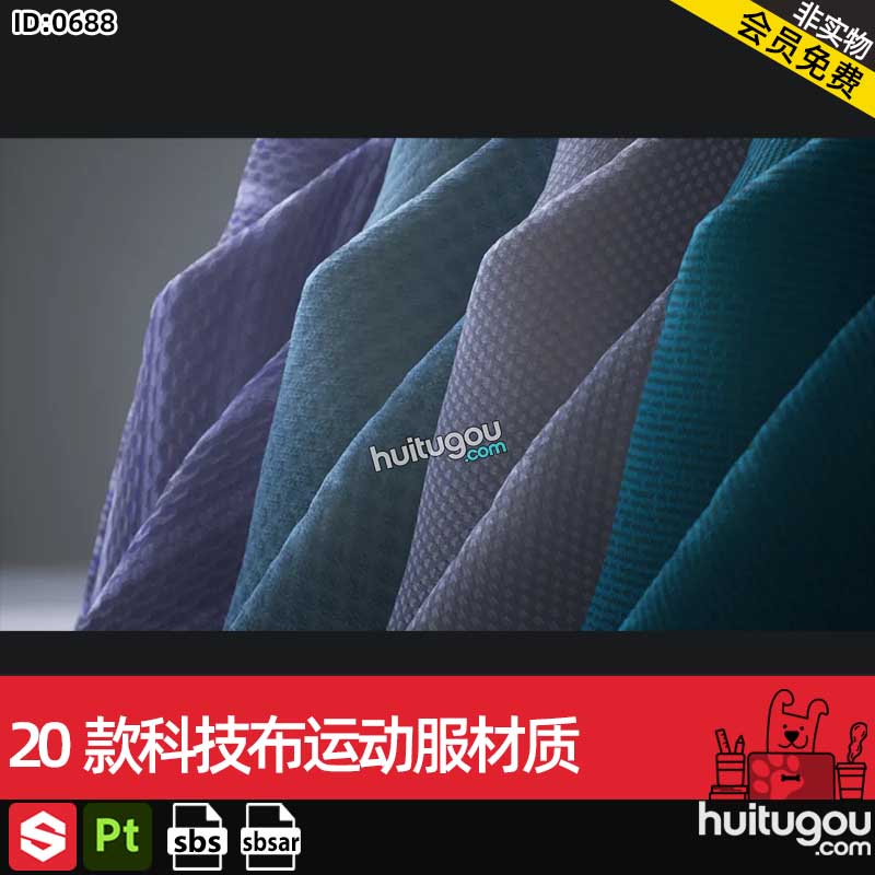 SP/SD/Pt/DS材质sbsar素材20款鞋子衣服科技布网纱布运动服材质