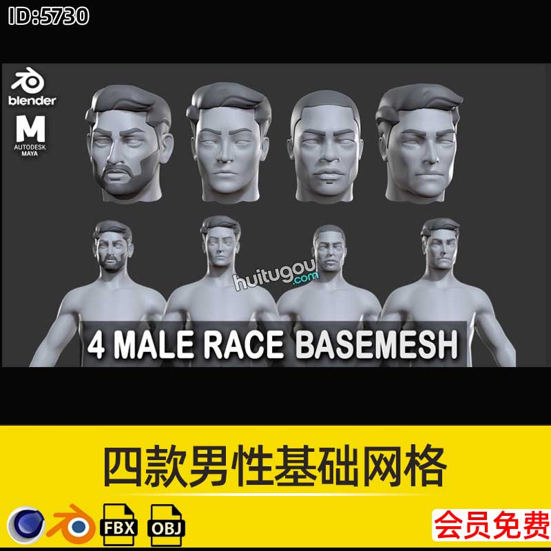 4款Blender男性人物角色基础网格C4D白模FBX格式OBJ建模渲染素材