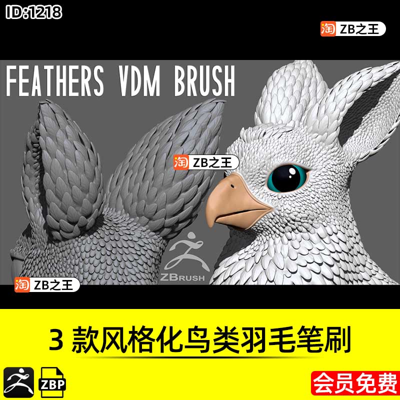 ZBrush笔刷3款风格化卡通鸟类羽毛ZBP笔刷ZB建模雕刻素材