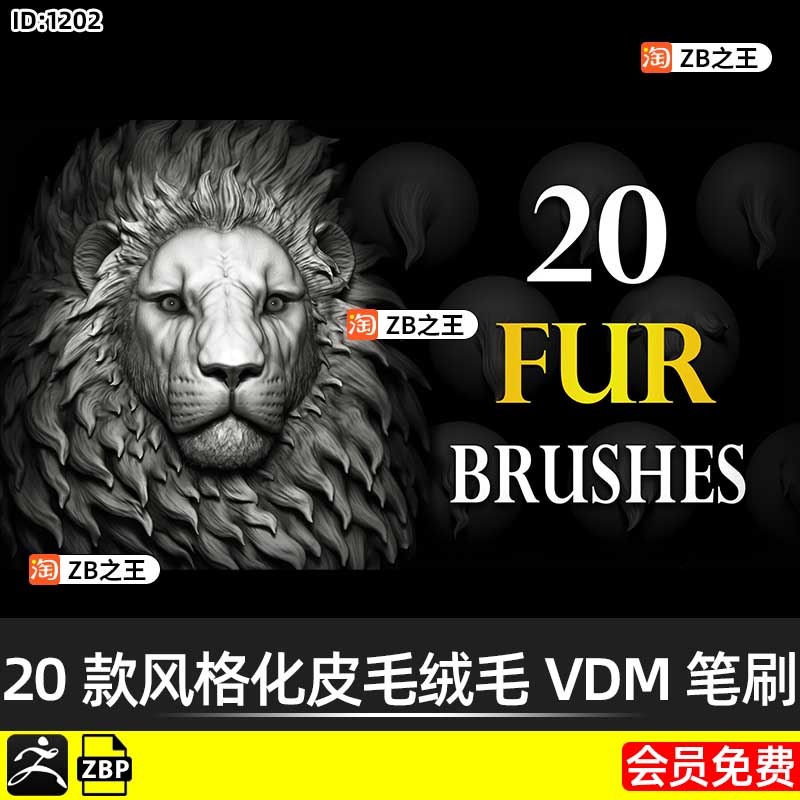 ZBrush笔刷ZB素材20款风格化动物狮子老虎狗毛发皮毛绒毛VDM笔刷