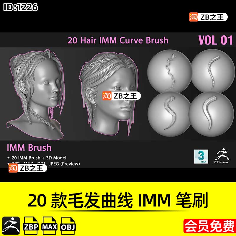 ZBrush笔刷20款女孩头发毛发曲线IMM笔刷OBJ模型ZB建模雕刻3D素材