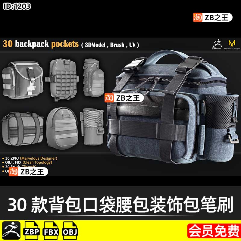ZBrush笔刷ZB素材30款背包口袋腰包挎包装饰包IMM笔刷FBX模型OBJ
