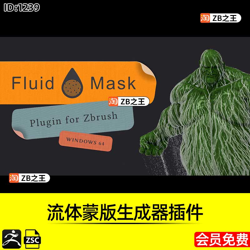 ZBrush插件ZB素材流体蒙版生成器ZSC插件