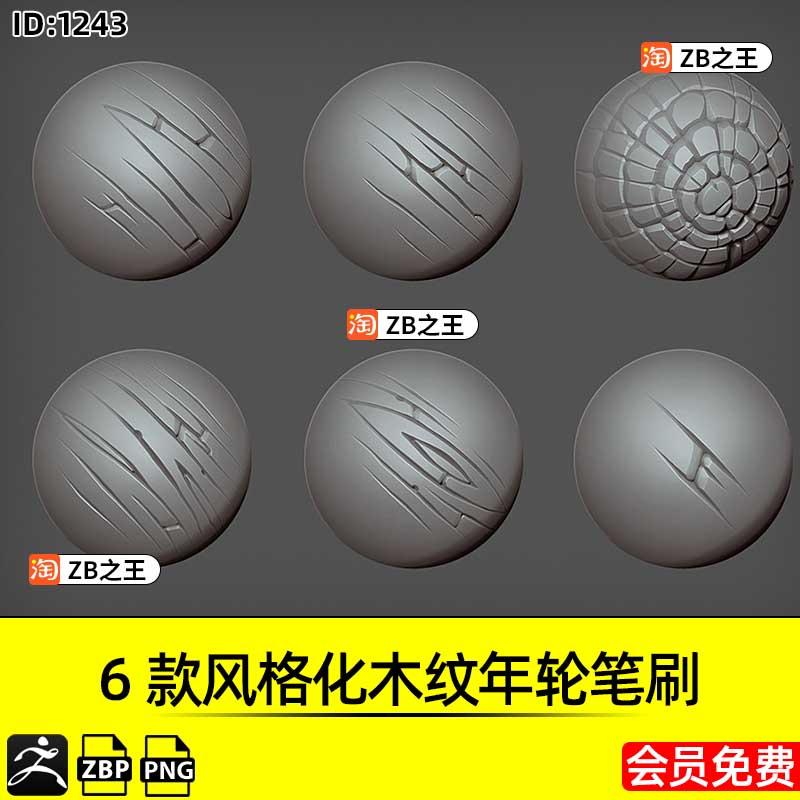ZBrush素材6款风格化木纹年轮ZBP笔刷Alpha木板纹理ZB建模雕刻