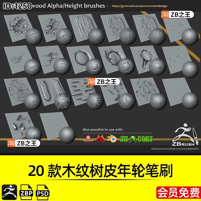 ZBrush素材20款木纹树皮年轮木结木板破损ZBP笔刷Alpha纹理ZB雕刻