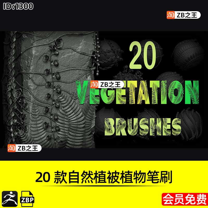 ZBrush素材20款藤蔓苔藓玫瑰蘑菇自然植物植被ZBP笔刷ZB建模雕刻