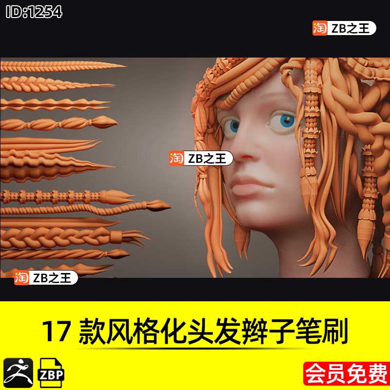 ZBrush素材17款卡通风格化发束人物头发辫子卷发ZBP笔刷ZB雕刻