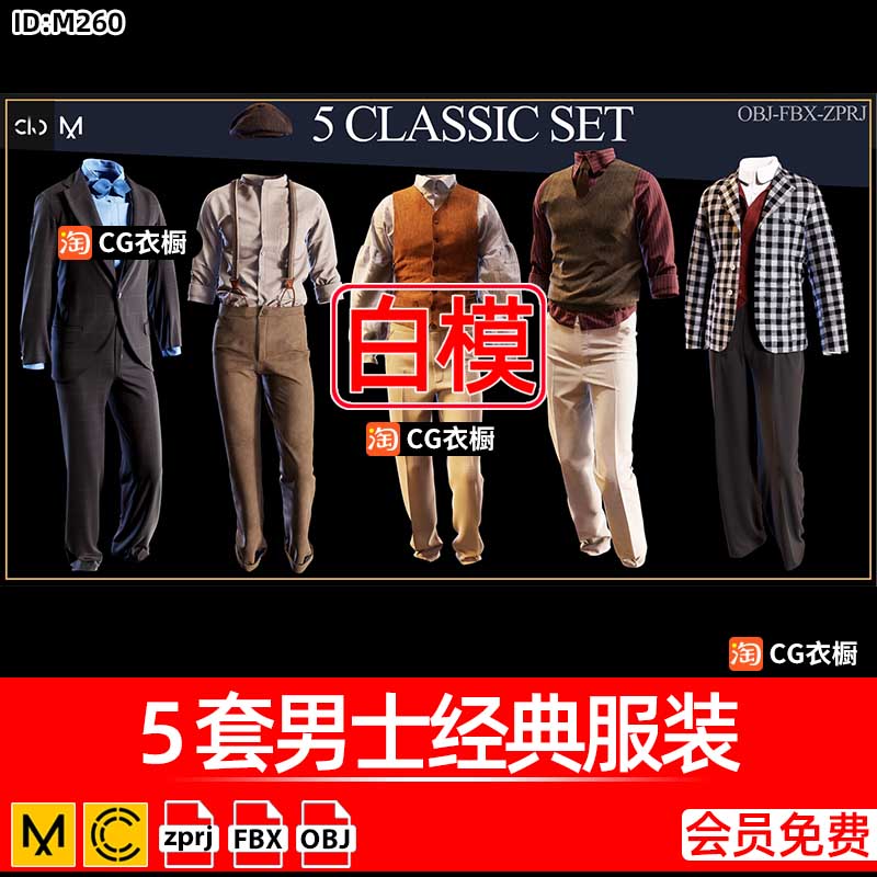 MD衣服CLO3D服装模型5套男士经典休闲西装礼服套装3D纸样工程文件
