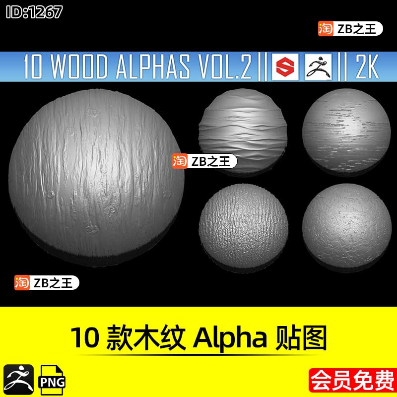 ZBrush素材10款木纹Alpha贴图png格式ZB/SP/Blender可用建模雕刻