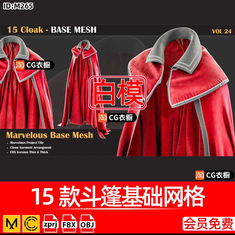 MD/CLO3D衣服模型15款斗篷披风基础网格ZPRJ纸样工程源文件素材