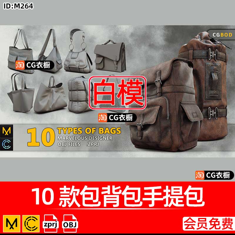 MD/CLO3D包包模型10款包背包手提包公文包ZPRJ纸样工程源文件素材