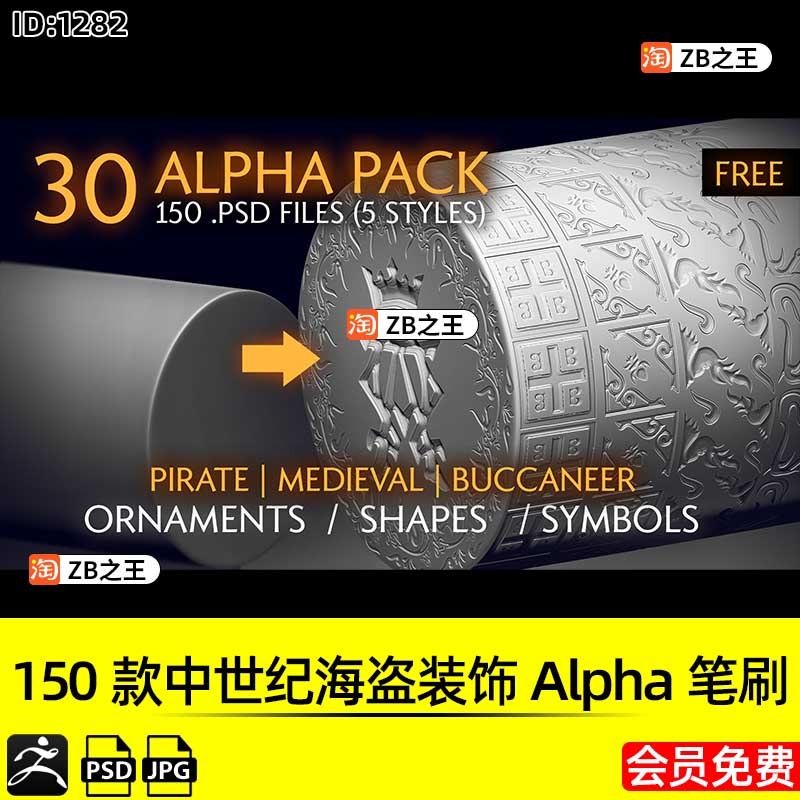 ZBrush素材150款中世纪海盗装饰图案Alpha笔刷ZB雕刻JPG置换贴图