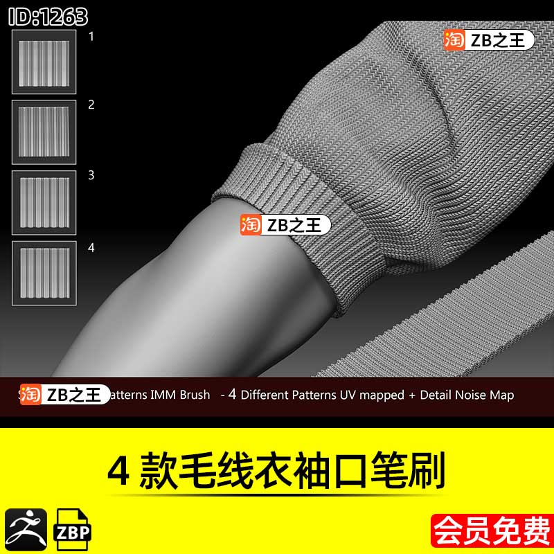 ZBrush素材4款衣服毛线衣袖口ZBP笔刷ZB建模雕刻服装VDM笔刷