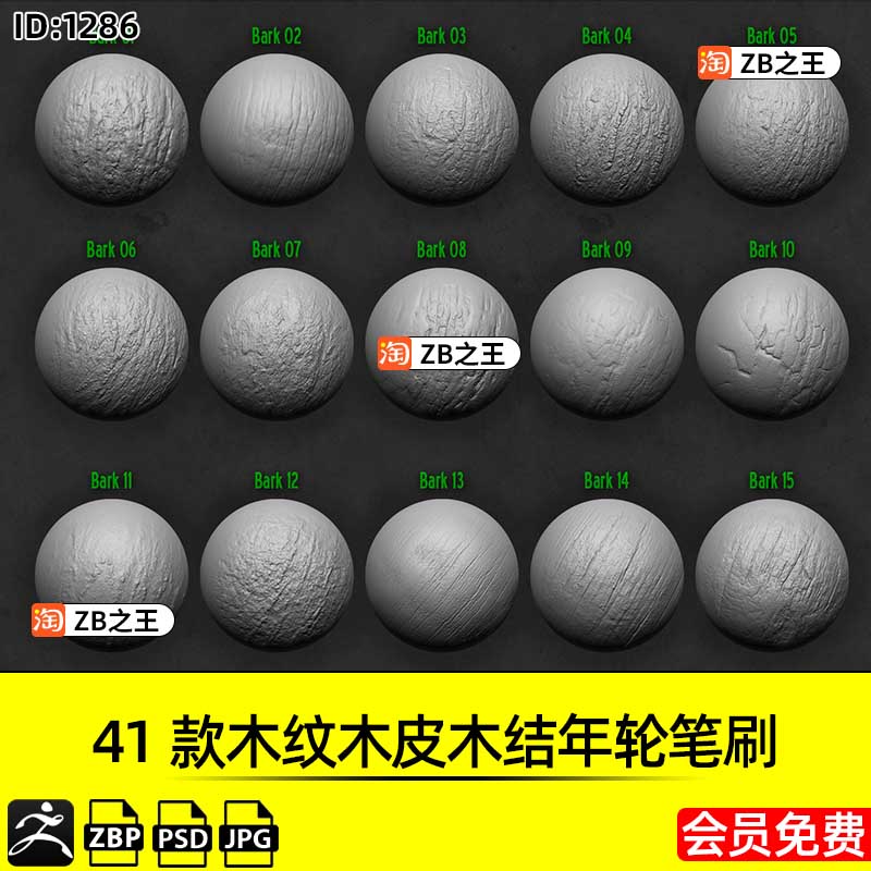 ZBrush素材41款木纹木皮木结年轮ZBP笔刷ZB雕刻树木带JPG置换贴图