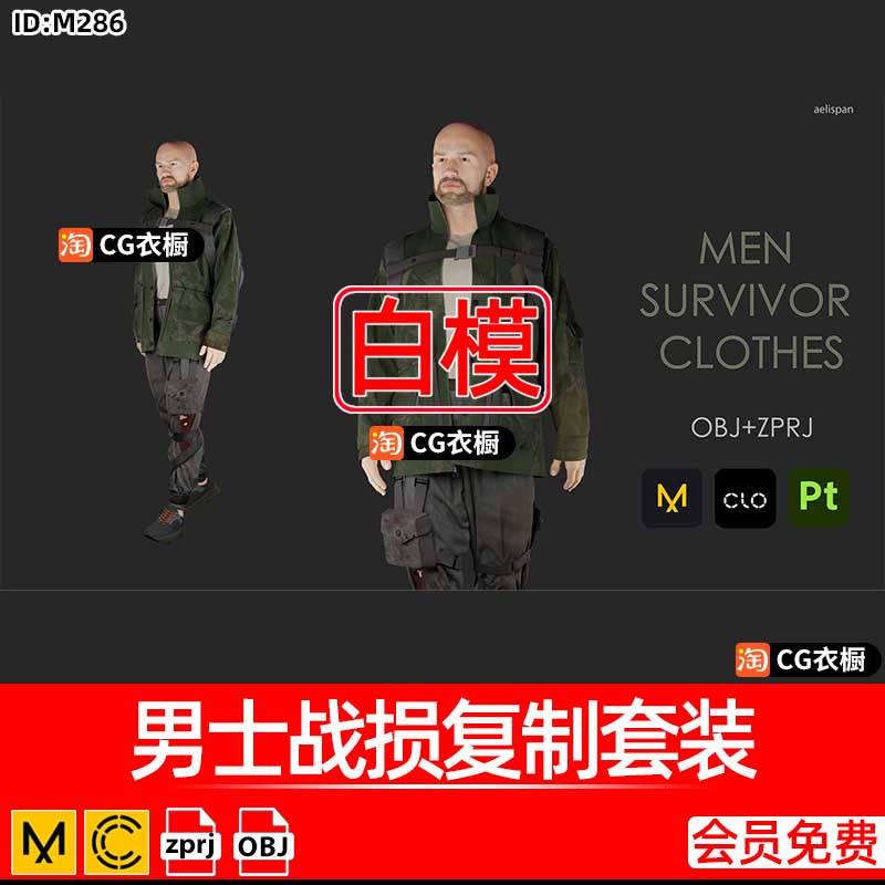 MD模型CLO衣服素材男士兵战损服装套装ZPRJ纸样工程3D源文件OBJ