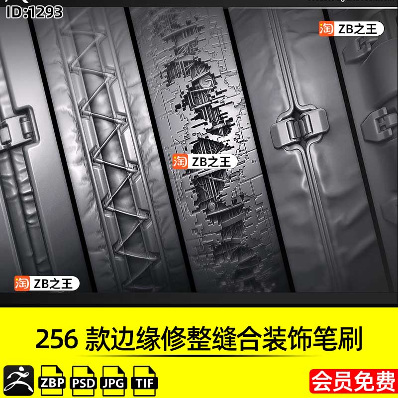 ZBrush素材256款边缘修整服装布料缝合ZBP笔刷带Alpha置换贴图