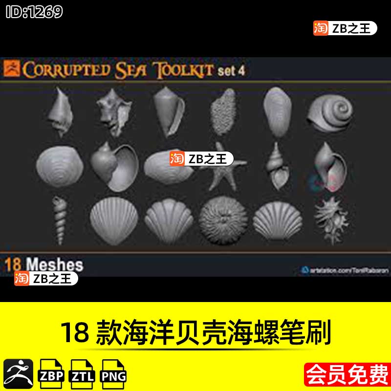 ZBrush素材18款海洋贝壳扇贝海螺ZBP笔刷带ZTL工程文件ZB建模雕刻
