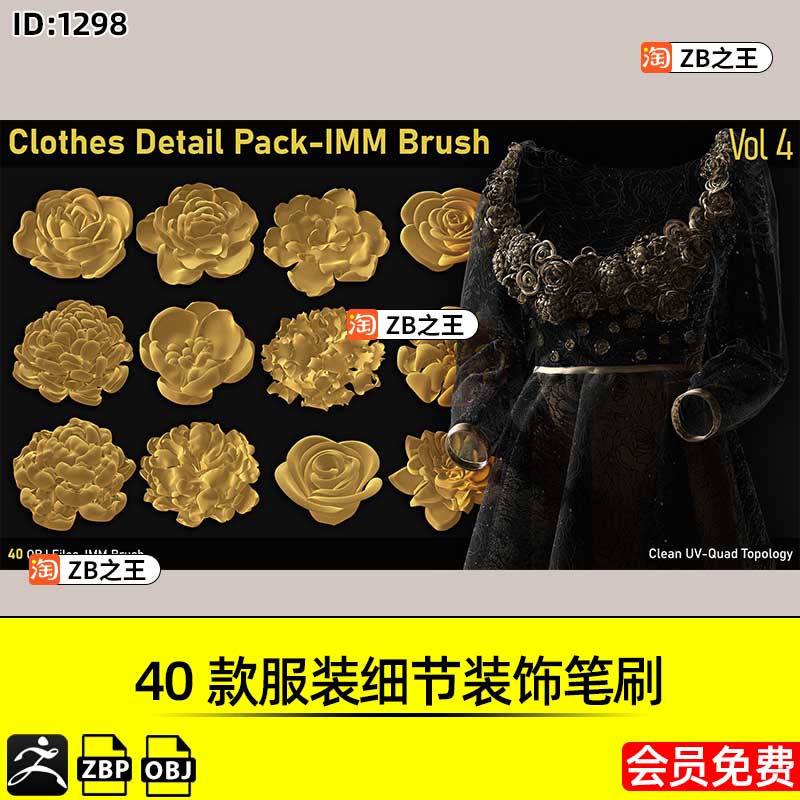 ZBrush素材40款服装衣服细节装饰布艺花朵ZBP笔刷带OBJ格式3D模型