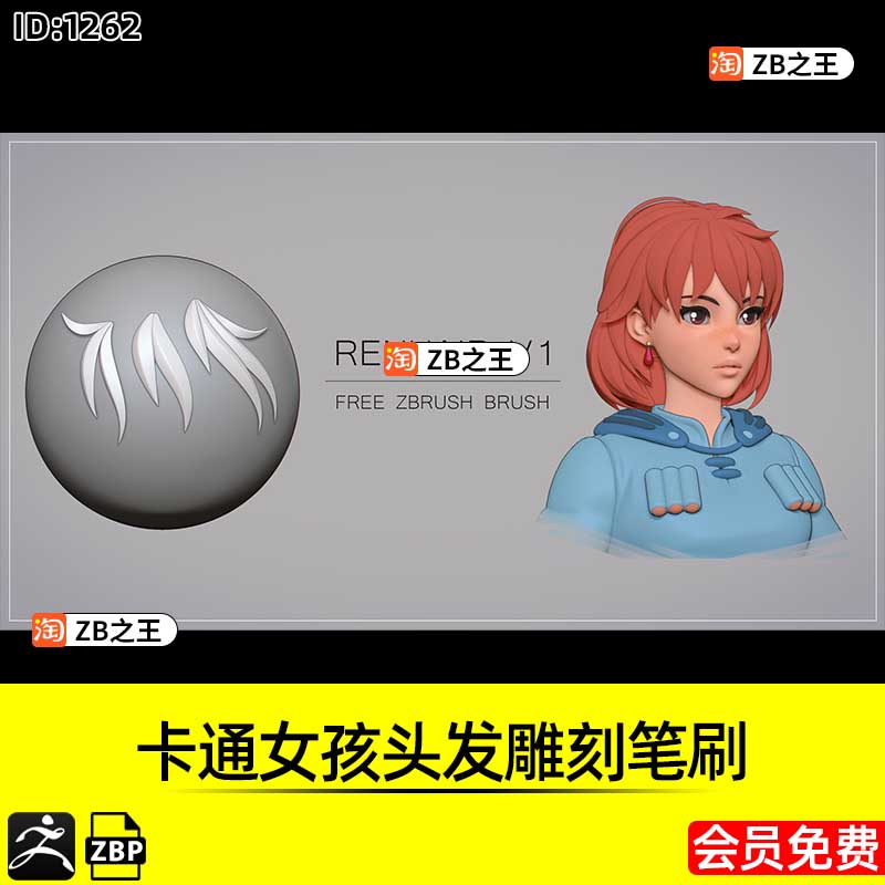 ZBrush素材卡通风格化女孩头发毛发雕刻ZBP笔刷ZB建模IMM插入笔刷