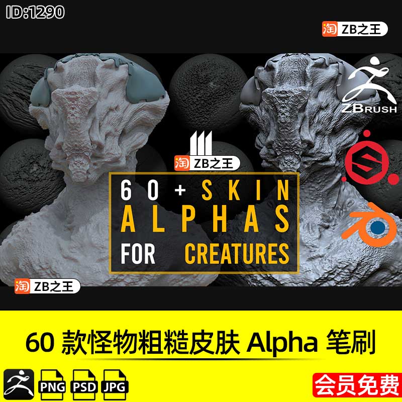 ZBrush素材60款科幻怪物怪兽粗糙皮肤Alpha笔刷ZB雕刻JPG置换贴图