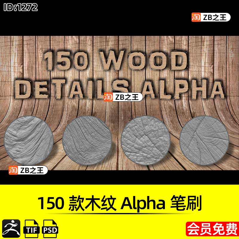 ZBrush素材150款木纹木材木板木质Alpha笔刷psd/tif格式ZB/SP可用