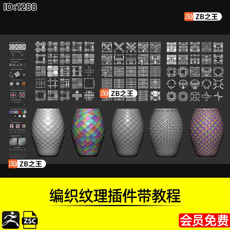 ZBrush素材竹篓藤编篮子编织纹理ZSC插件带教程ZB建模雕刻辅助