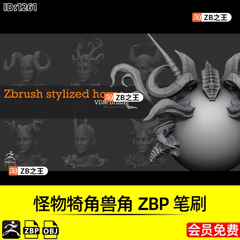 ZBrush素材怪物犄角兽角ZBP笔刷3D模型OBJ格式ZB建模雕刻源文件