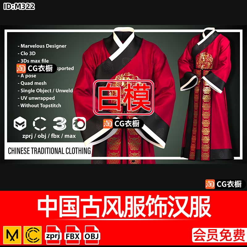 MD/CLO3D衣服纸样中国古风服饰汉服袍子官服龙袍古装服装ZPRJ工程