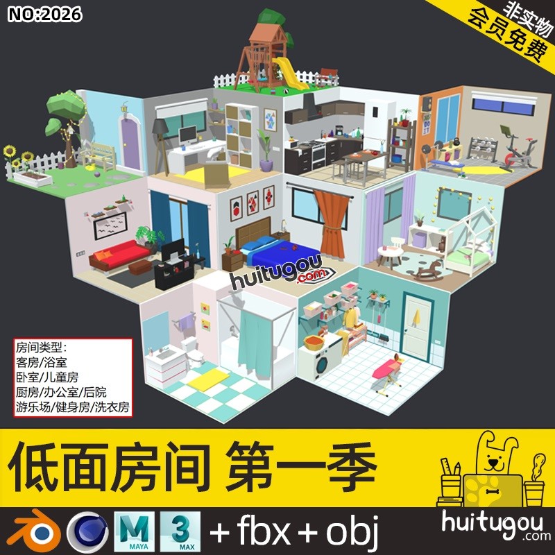 第一季 LOWPOLY室内房间C4D娱乐花园健身洗衣房Blend OBJ MAX素材
