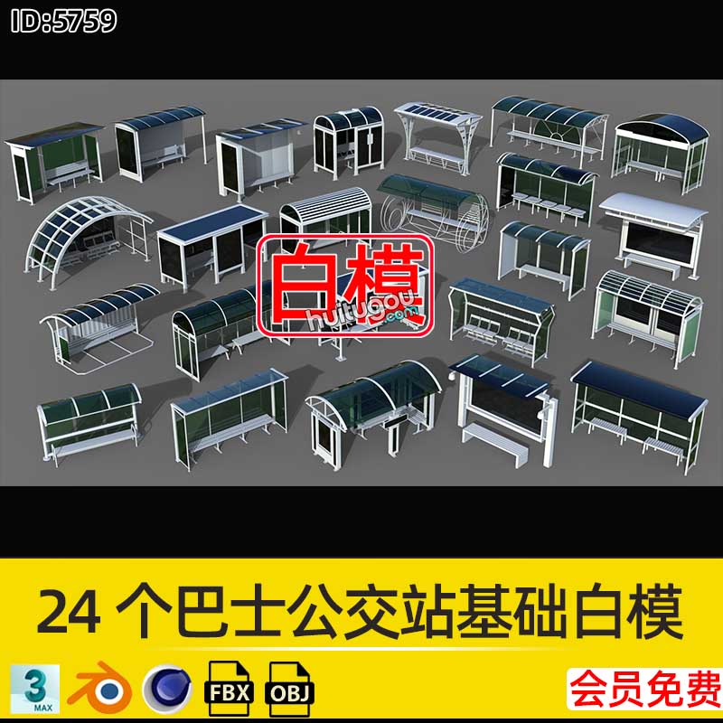 24个巴士公交站公交亭基础白模3D建模渲染素材FBX格式OBJ模型MAX