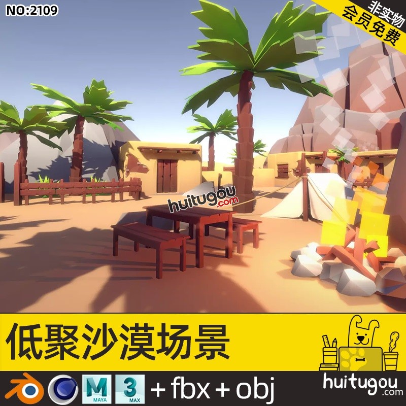 卡通 低多边形沙漠西部Blend场景大漠木屋C4D荒地MAX FBX OBJ素材