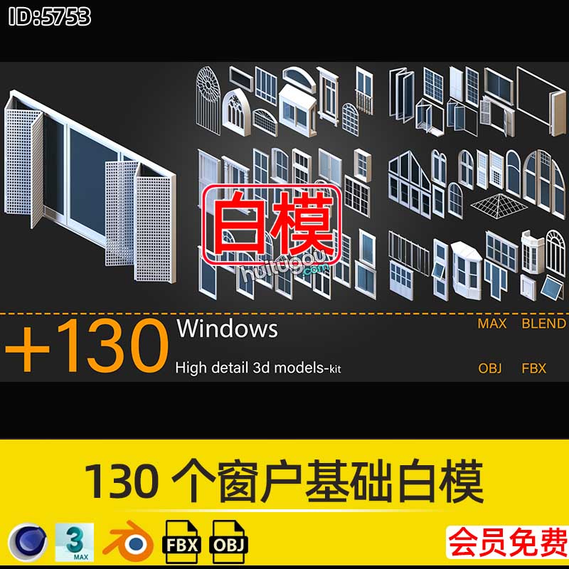 130个窗户基础白模3D模型Blend欧式现代门窗建模渲染设计C4D素材