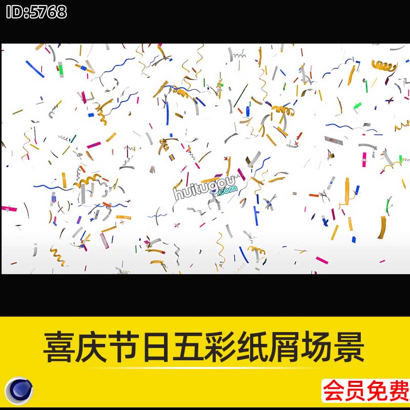 C4D格式喜庆节日五彩缤纷纸屑场景模型3D建模渲染设计素材