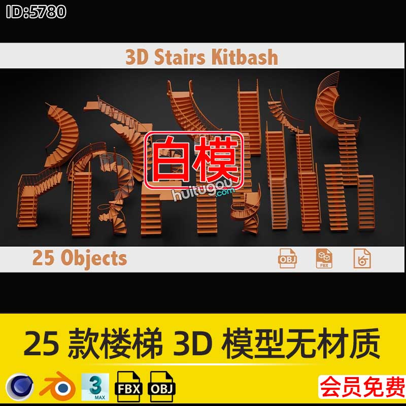 25款楼梯旋转楼梯直梯扶梯3D模型Blender基础白模C4D建模渲染OBJ