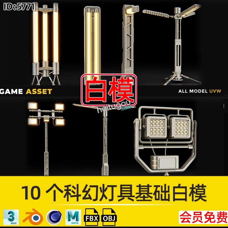 10个科幻灯具基础白模Blender模型C4D建模渲染设计素材FBX文件OBJ