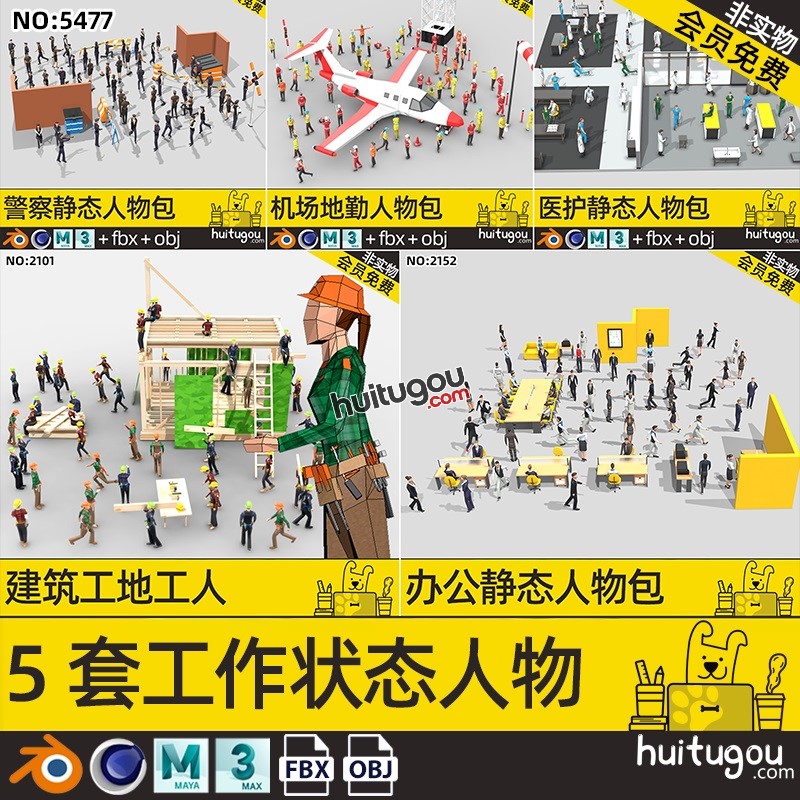 C4D静态角色模型Blend工作人物FBX建筑工人办公室上班族警察医生