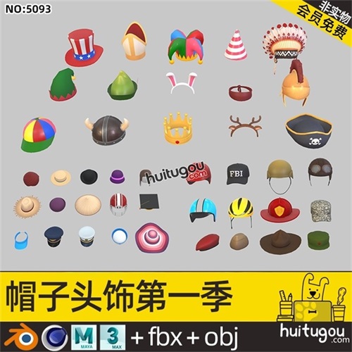 第一季帽子模型头饰Blender草帽头盔皇冠小丑帽酋长帽FBX OBJ素材