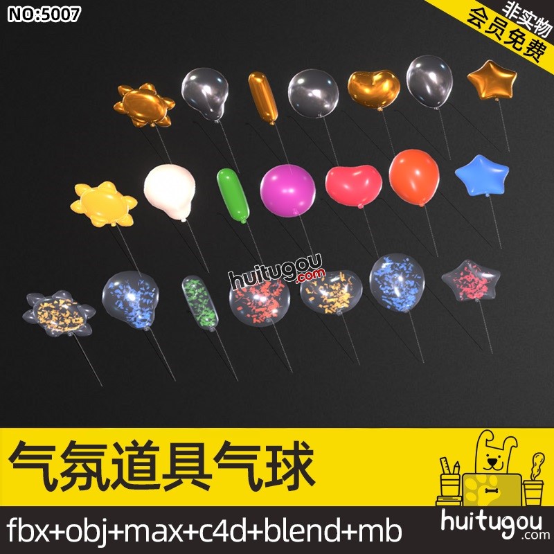 卡通气氛道具气球模型Blender星形节日气小球C4D OBJ FBX 3D素材
