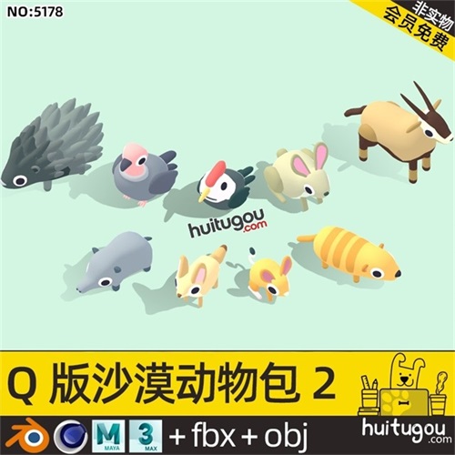 Q版风格 沙漠动物包Blend刺猬C4D羚羊MAX秃鹰鸟儿兔子FBX OBJ素材