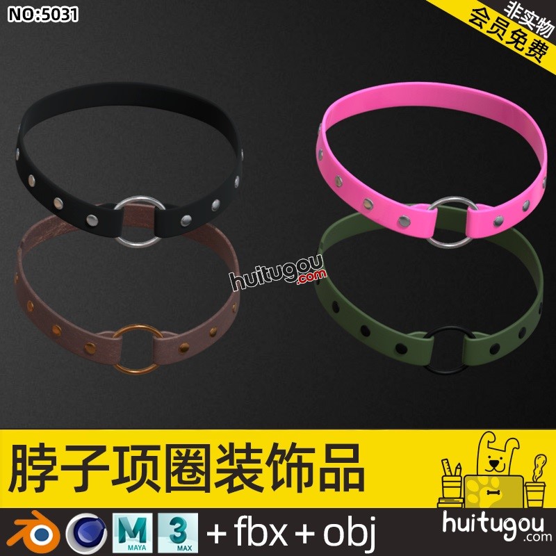 脖子装饰品项圈模型C4D Blend格式FBX OBJ 3dsMAX三维素材源文件